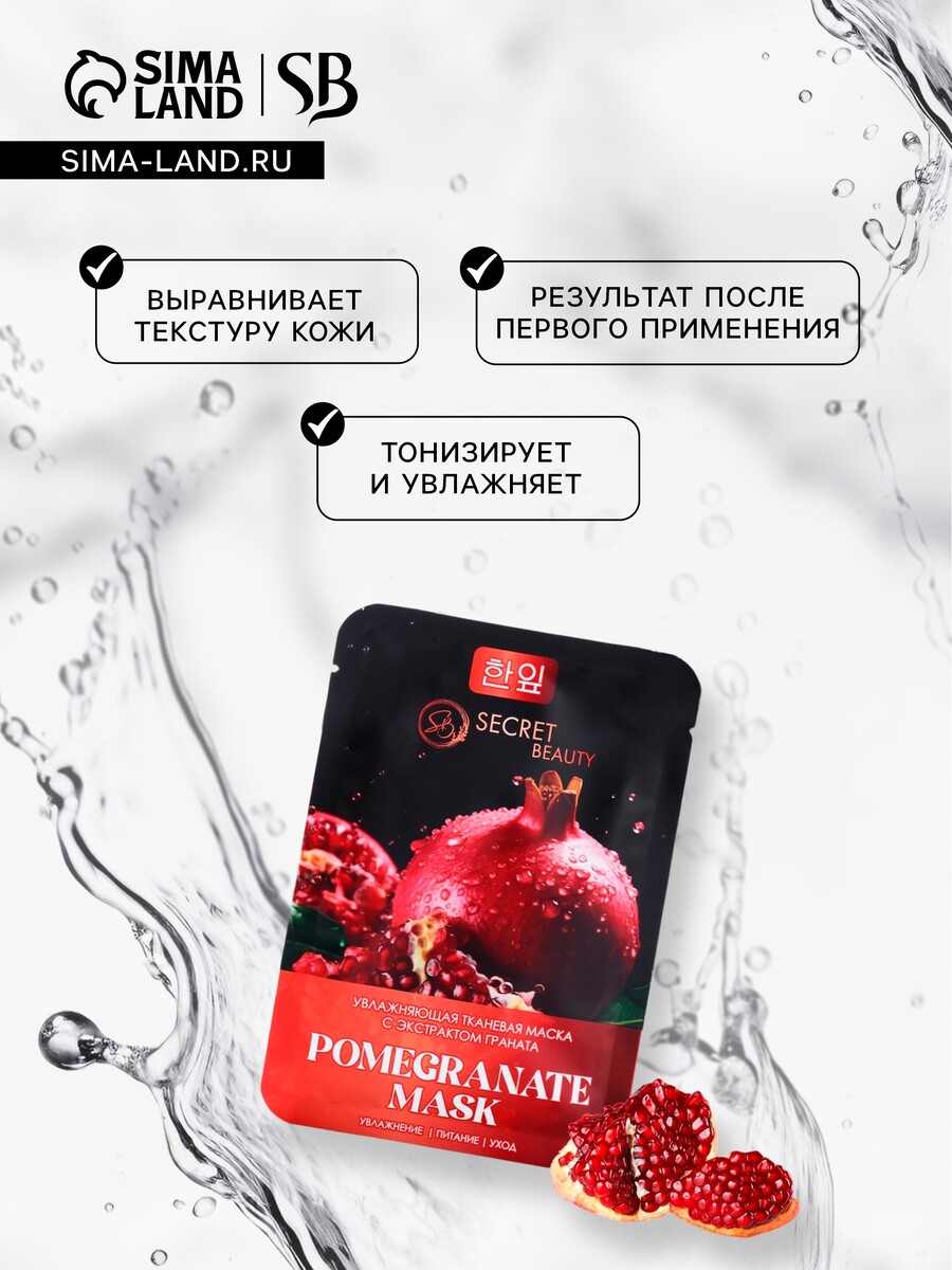 

Тканевая маска для лица с экстрактом граната, увлажняющая