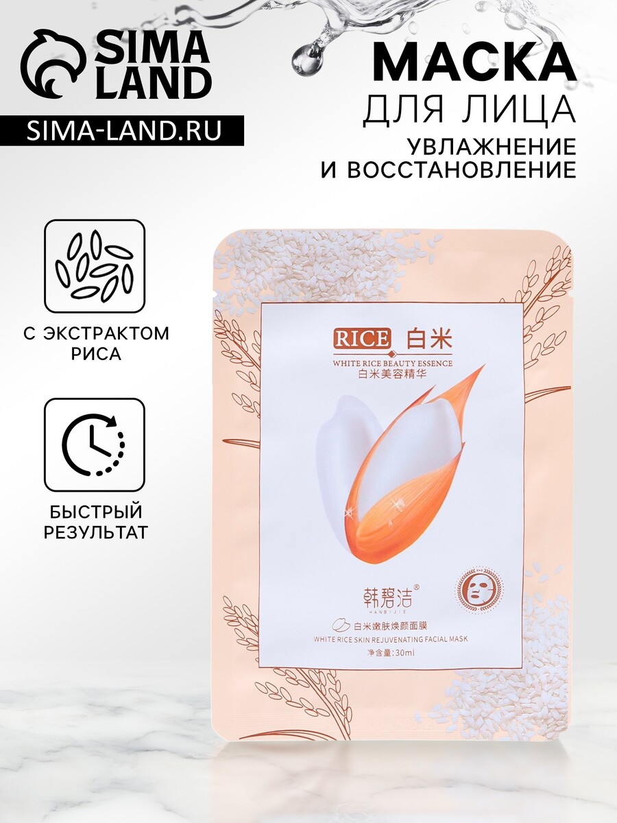 

Маска тканевая для лица rice, с экстрактом риса, увлажнение и восстановление