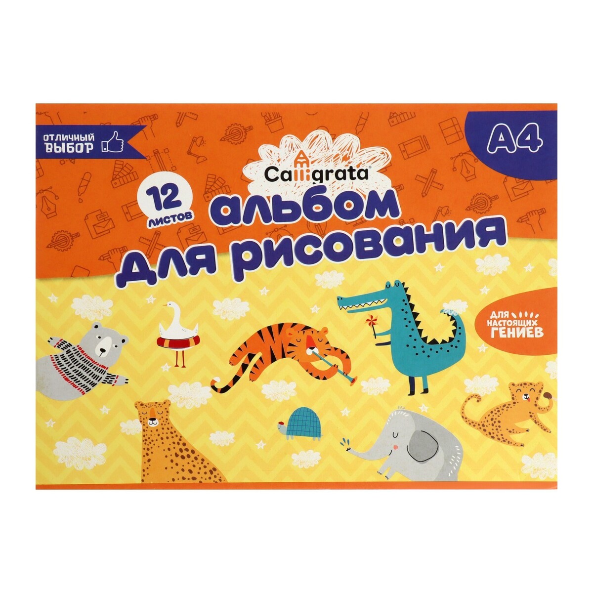 

Альбом для рисования calligrata а4, 12 листов на скрепке, обложка мелованный картон, внутренний блок офсет 100 г/м², Оранжевый;разноцветный