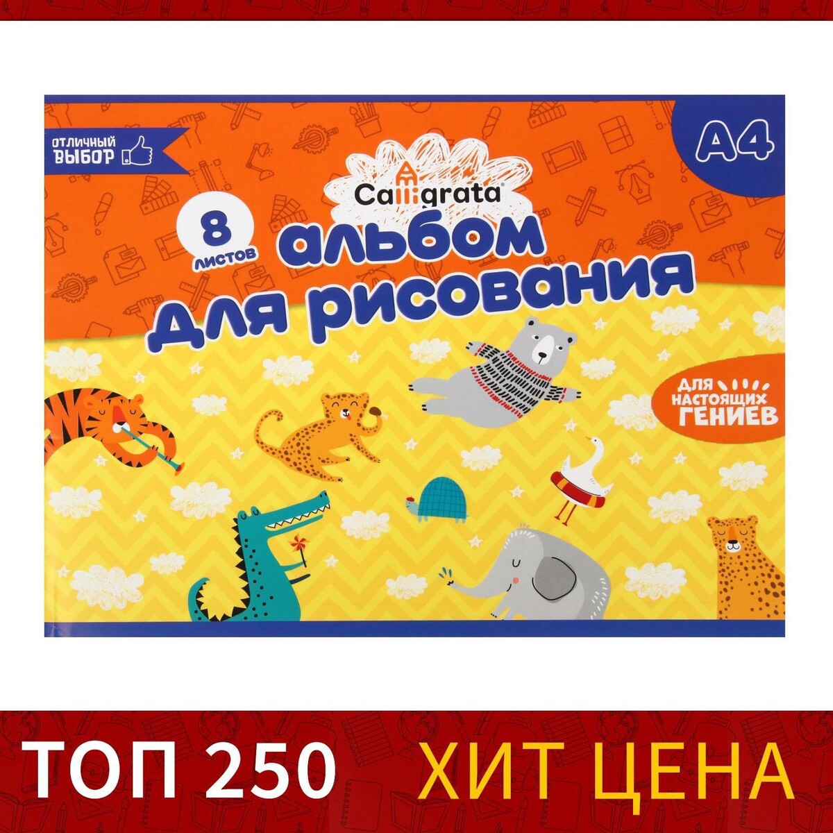 Альбом для рисования calligrata а4, 8 листов на скрепке, бумажная обложка, блок 100 г/м²