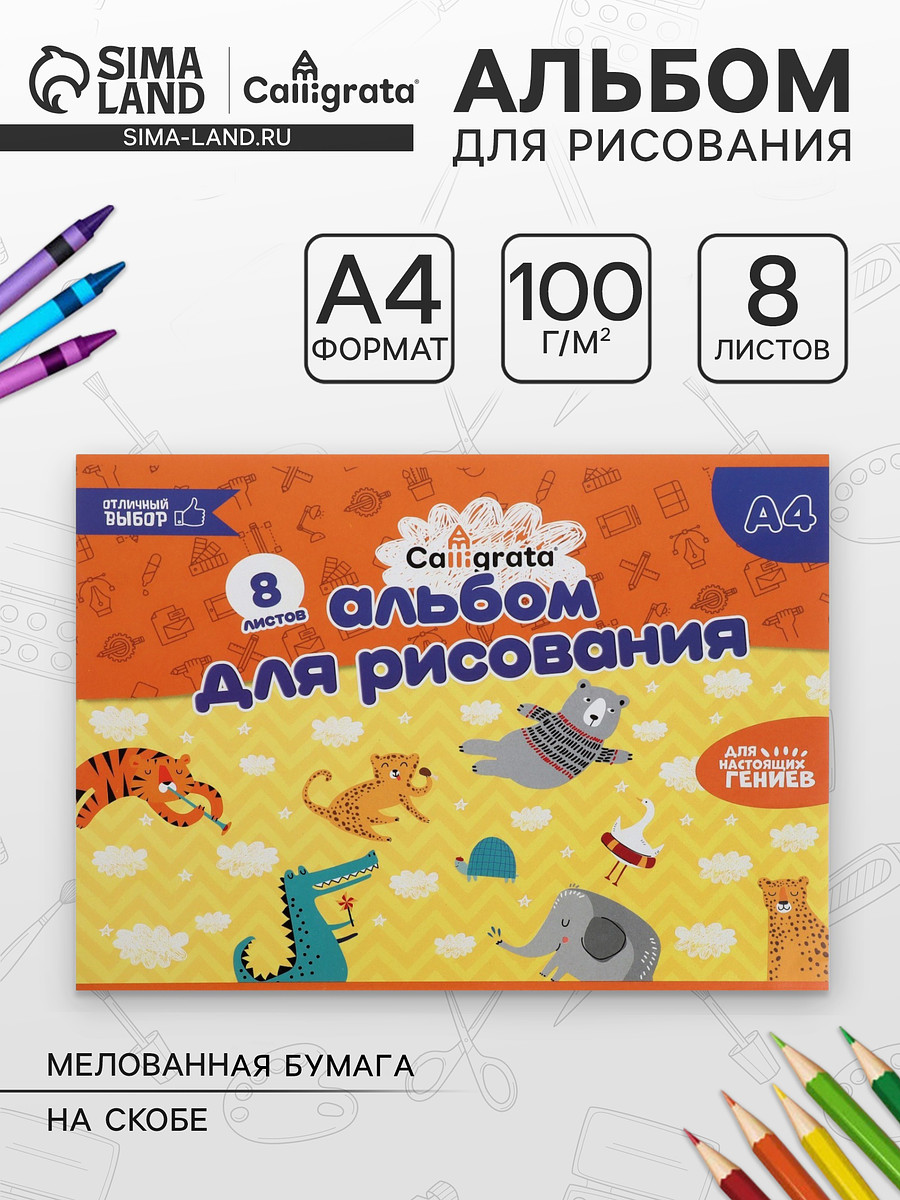 

Альбом для рисования calligrata а4, 8 листов, на скрепке, плотность листов 100 г/м², бумажная обложка, Разноцветный