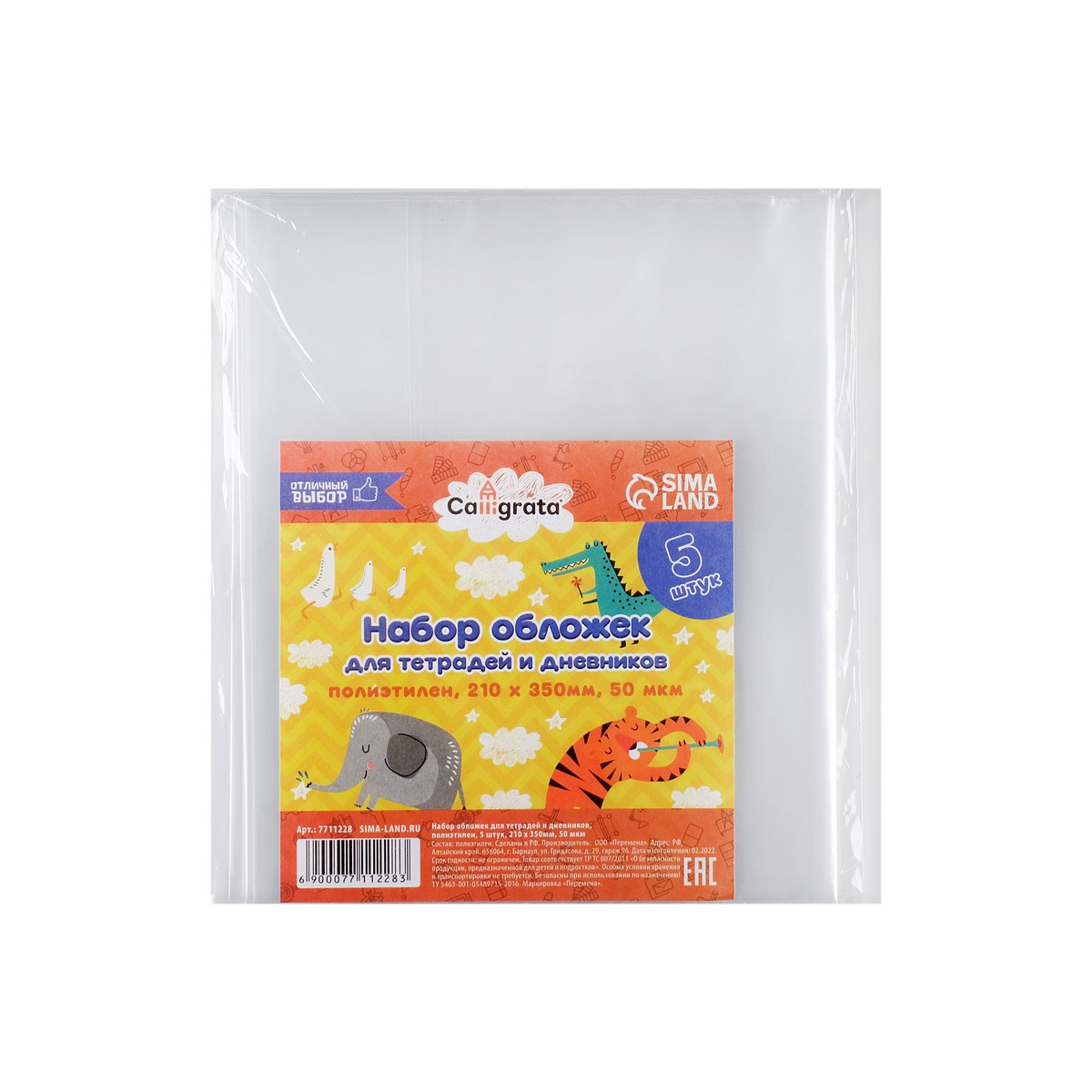 

Набор обложек пэ 5 штук, 210×350 мм, 50 мкм, для тетрадей и дневников (в мягкой обложке), Прозрачный