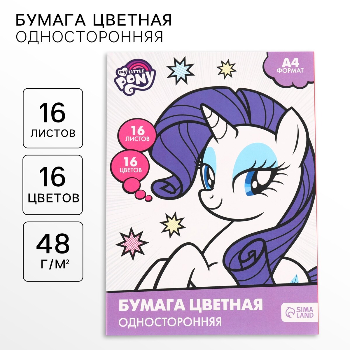 

Цветная бумага, а4, 16 листов, 16 цветов, немелованная, односторонняя, на скрепке, 48 г/м², my little pony, Фиолетовый