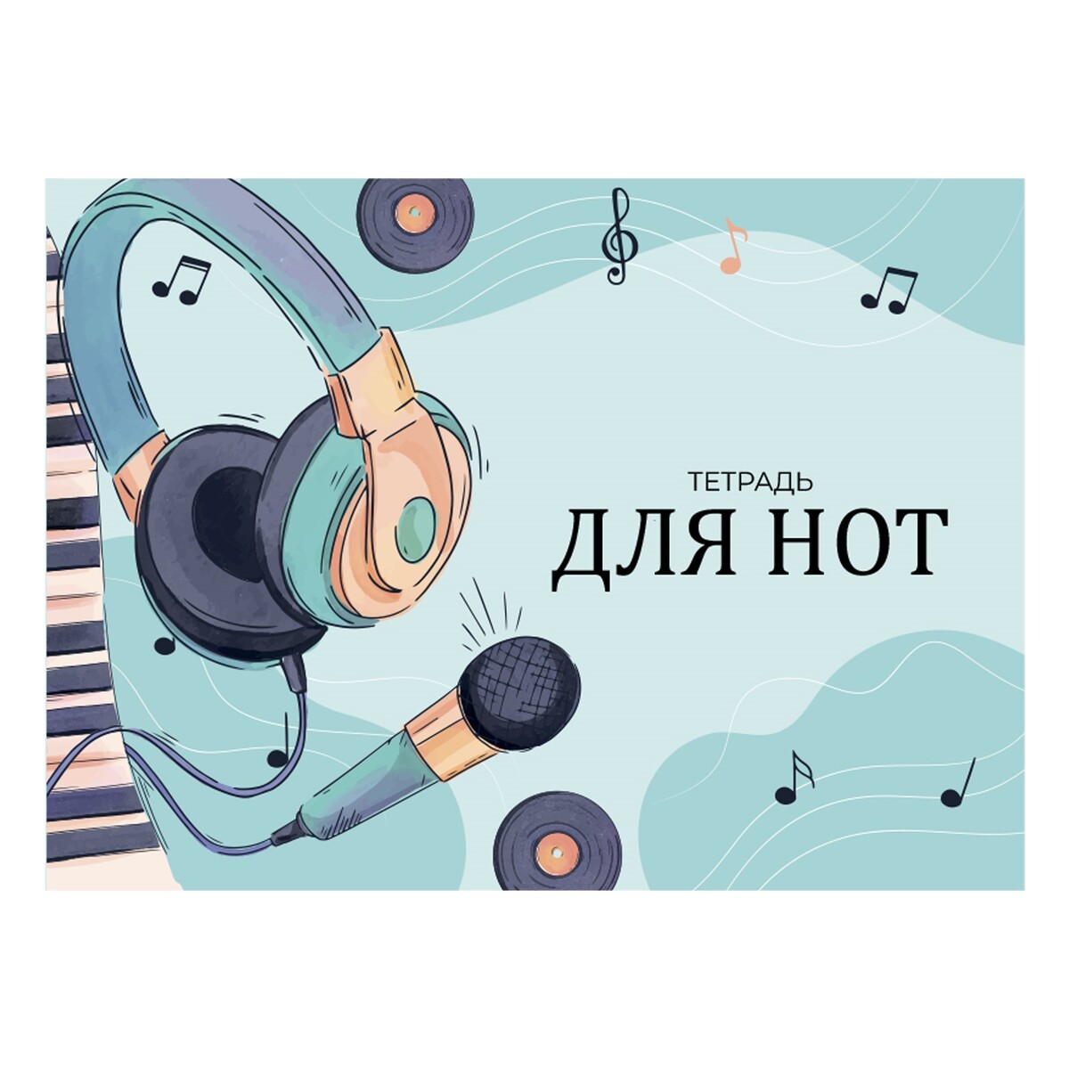 

Тетрадь для нот а5, 16 листов