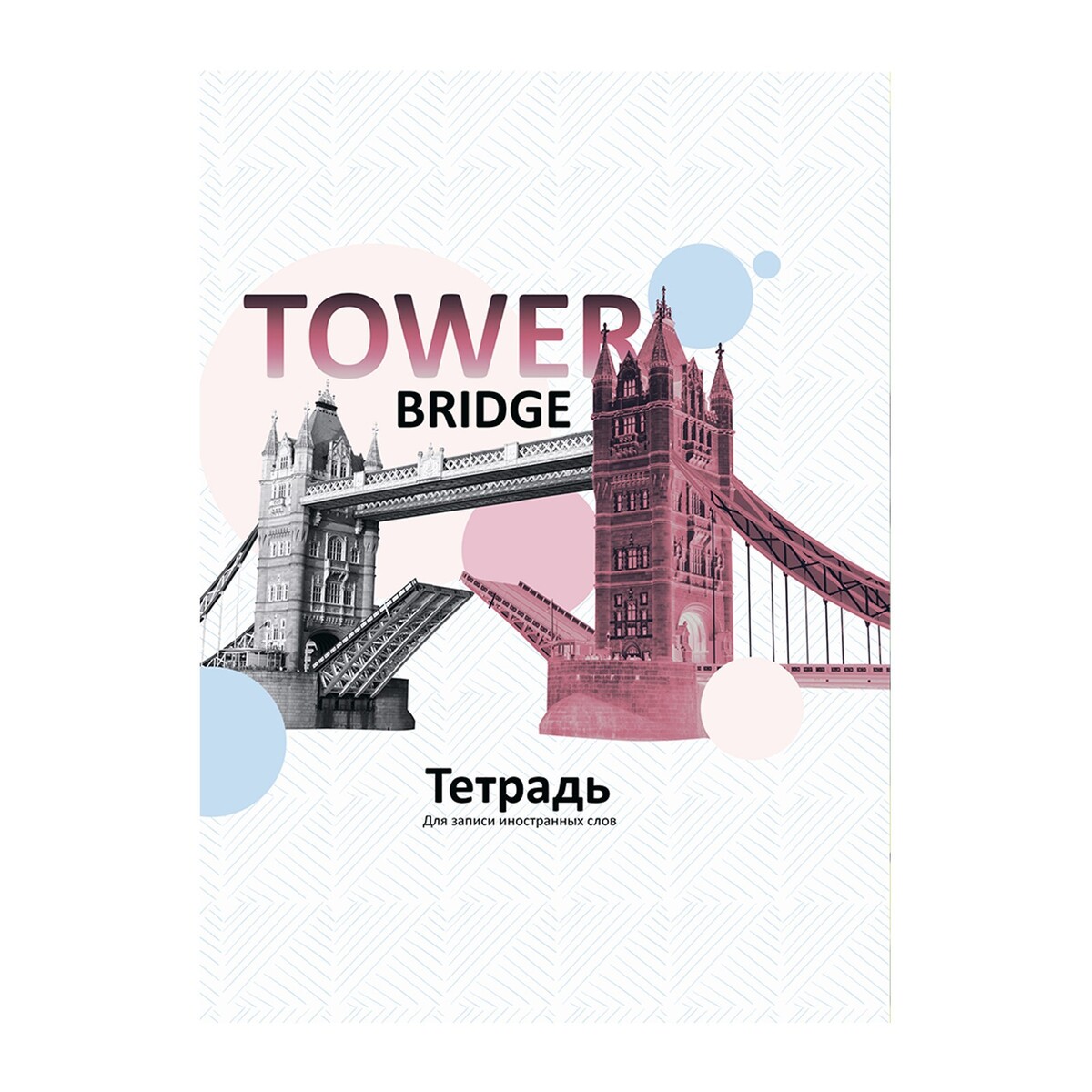 

Тетрадь для записи иностранных слов а6 24 листа tower bridge, обложка мелованный картон, блок офсет 65г/м2
