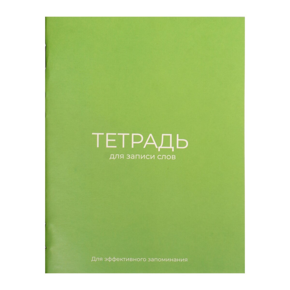 

Тетрадь для записи слов а6, 24 листа, Зеленый