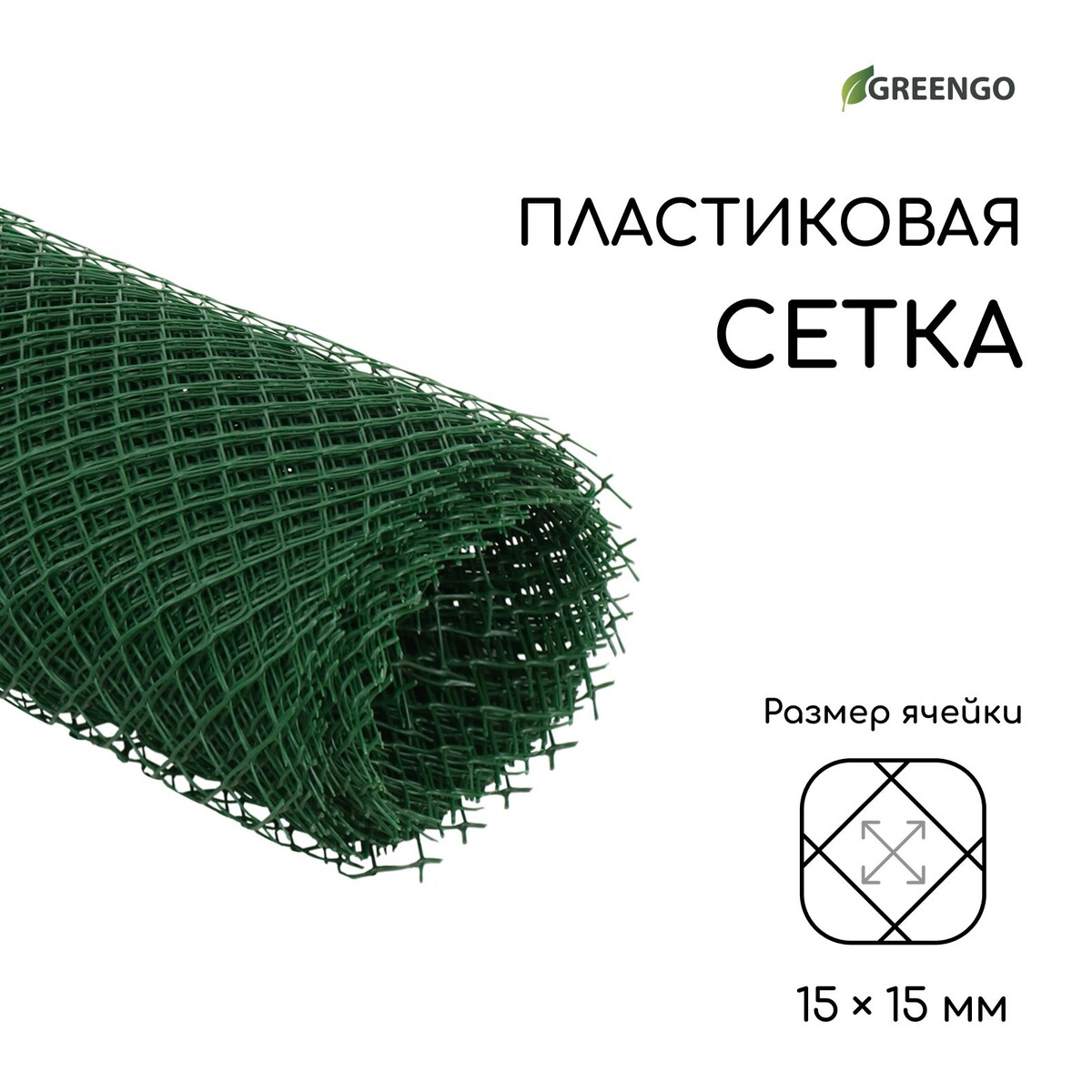 Сетка садовая, 0.5 × 10 м, ячейка ромб 15 × 15 мм, пластиковая, зеленая, greengo Greengo