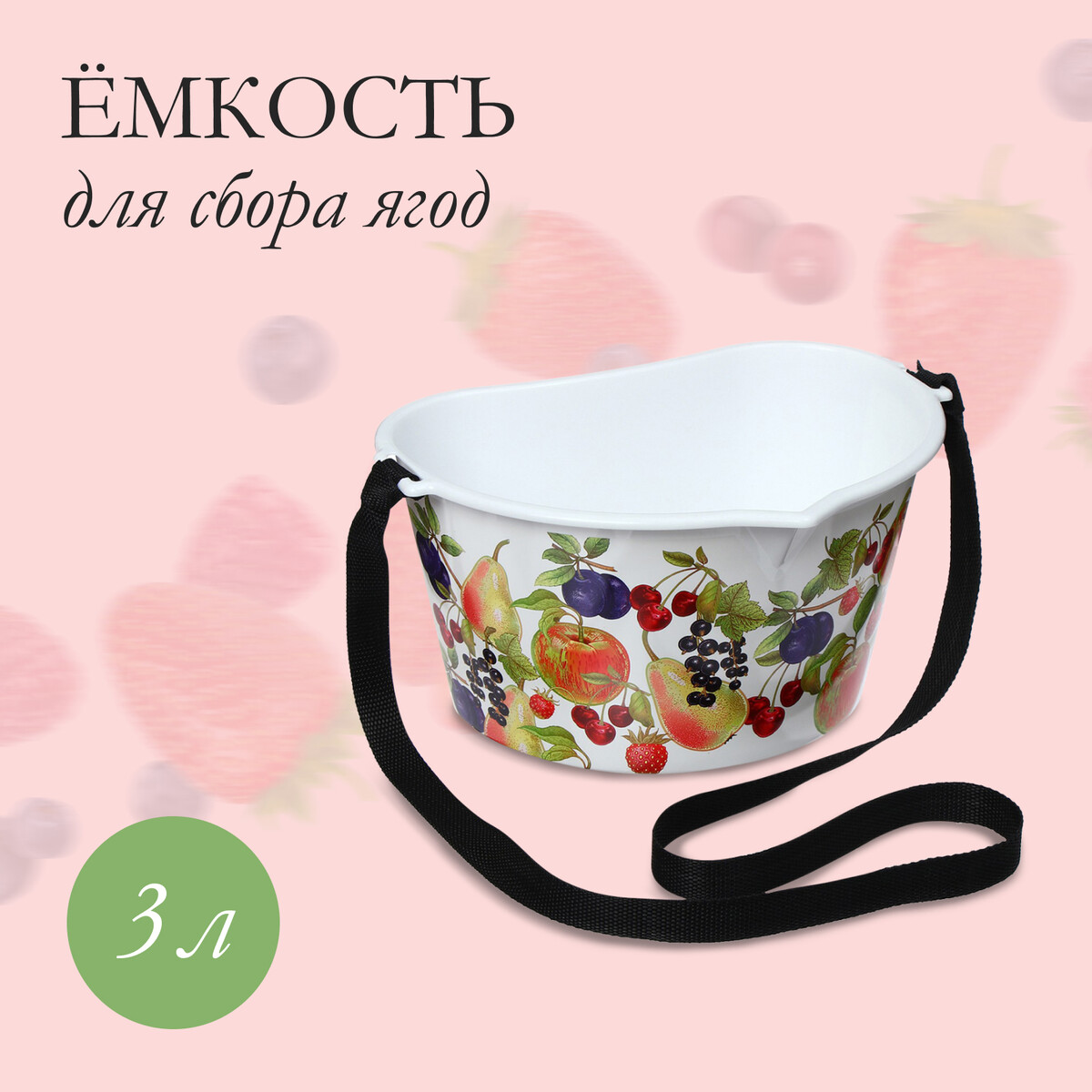 Ёмкость для сбора ягод, 3 л, ёмкость для соуса 480 мл 6 5×19 5 см белый