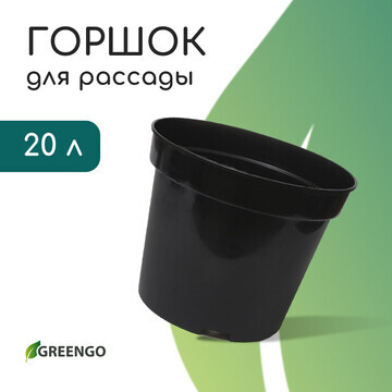 Горшок для рассады, 20 л, d = 35,5 см, h