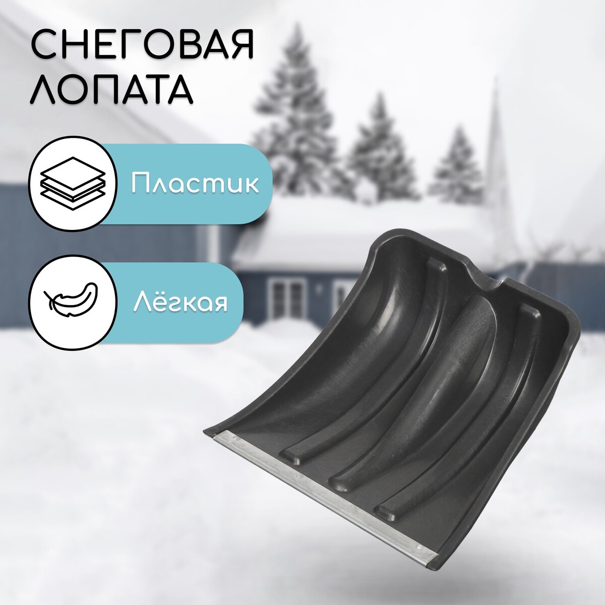 

Ковш лопаты пластиковый, 300 × 240 мм, с оцинкованной планкой, тулейка 32 мм