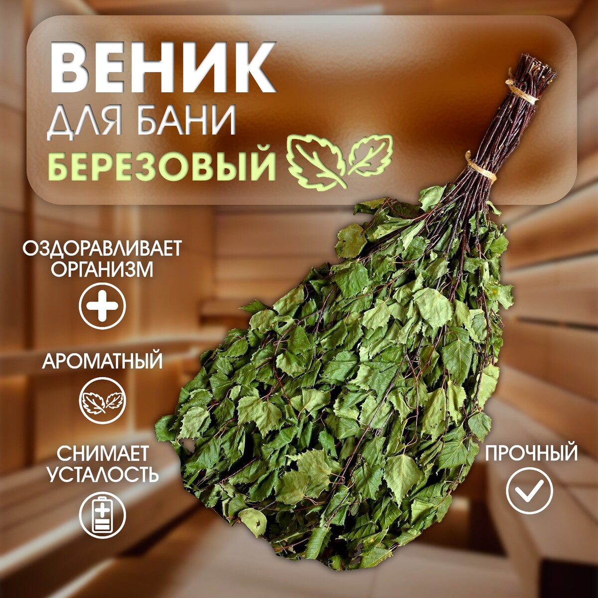 

Веник для бани березовый