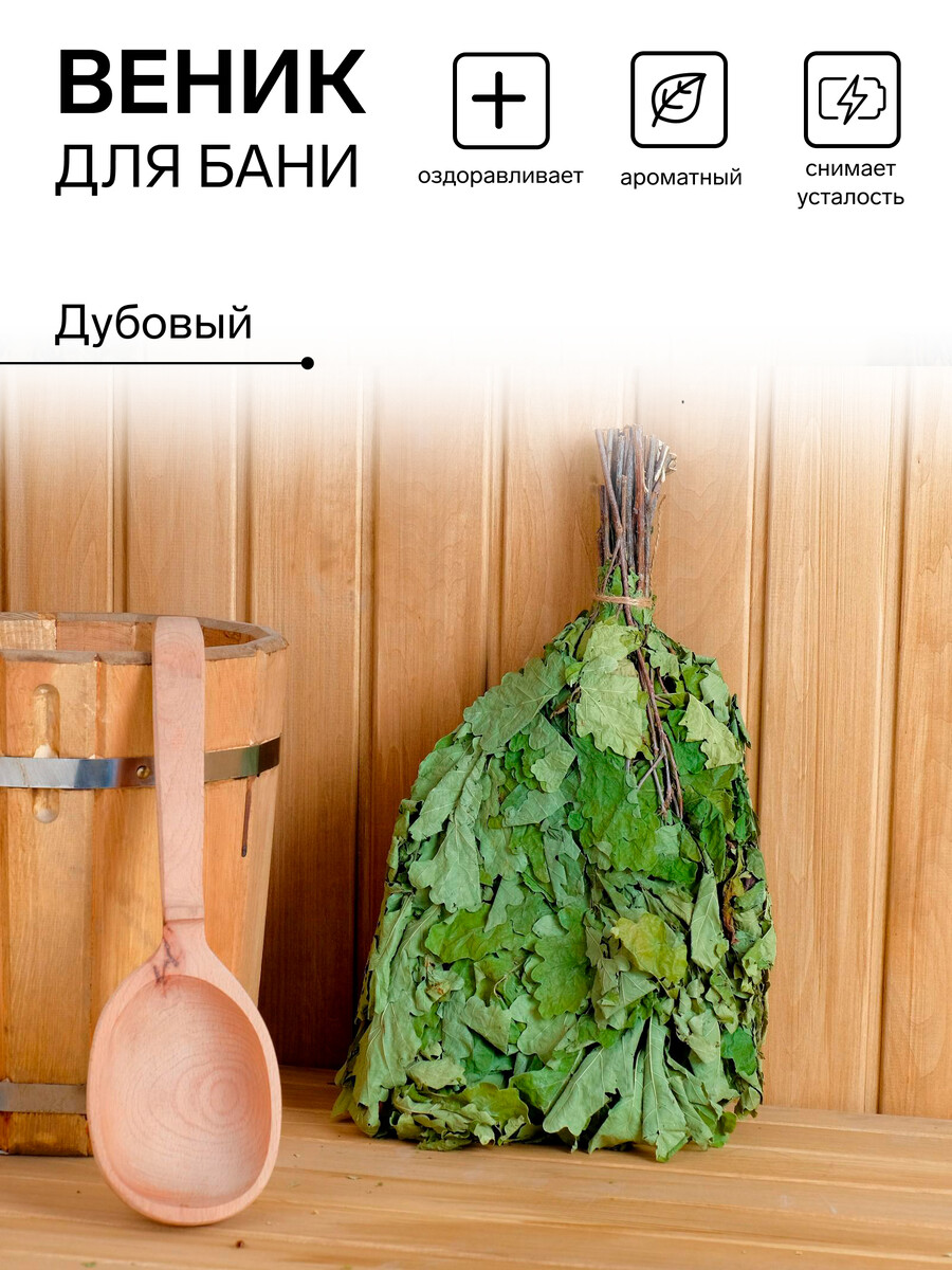 

Веник для бани дубовый, в пакете