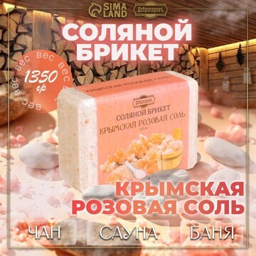 Соляной брикет из крымской розовой соли,