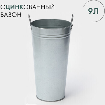 Вазон оцинкованный с ручками, 9 л, h=40 