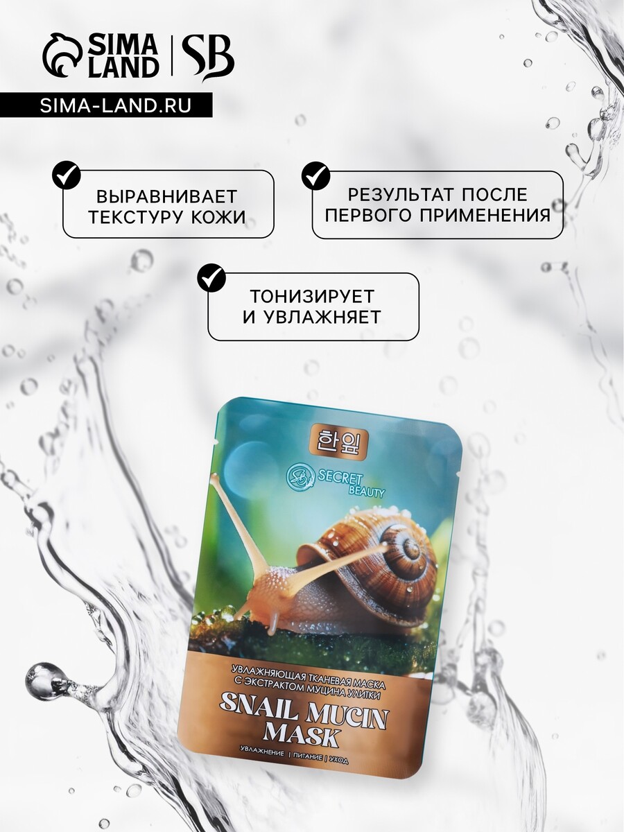 

Тканевая маска для лица с экстрактом муцина улитки, увлажняющая