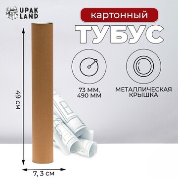 Тубус 73х490 мм (470 мм внутр. высота) к