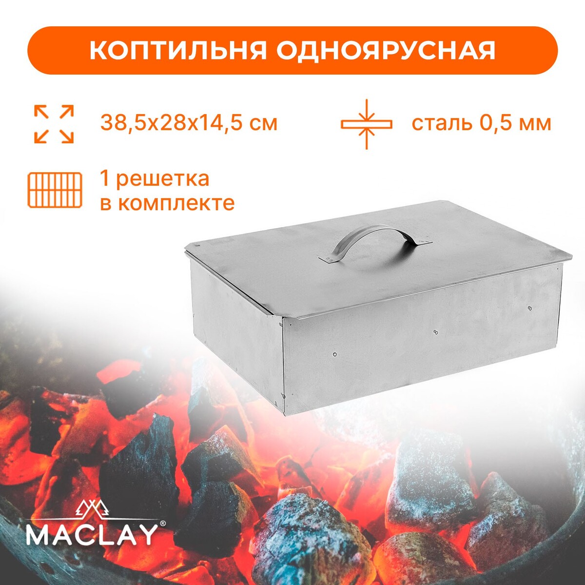 Коптильня maclay, одноярусная, 385х280х145 мм шампур maclay прямой толщина 1 5 мм 50х1 см