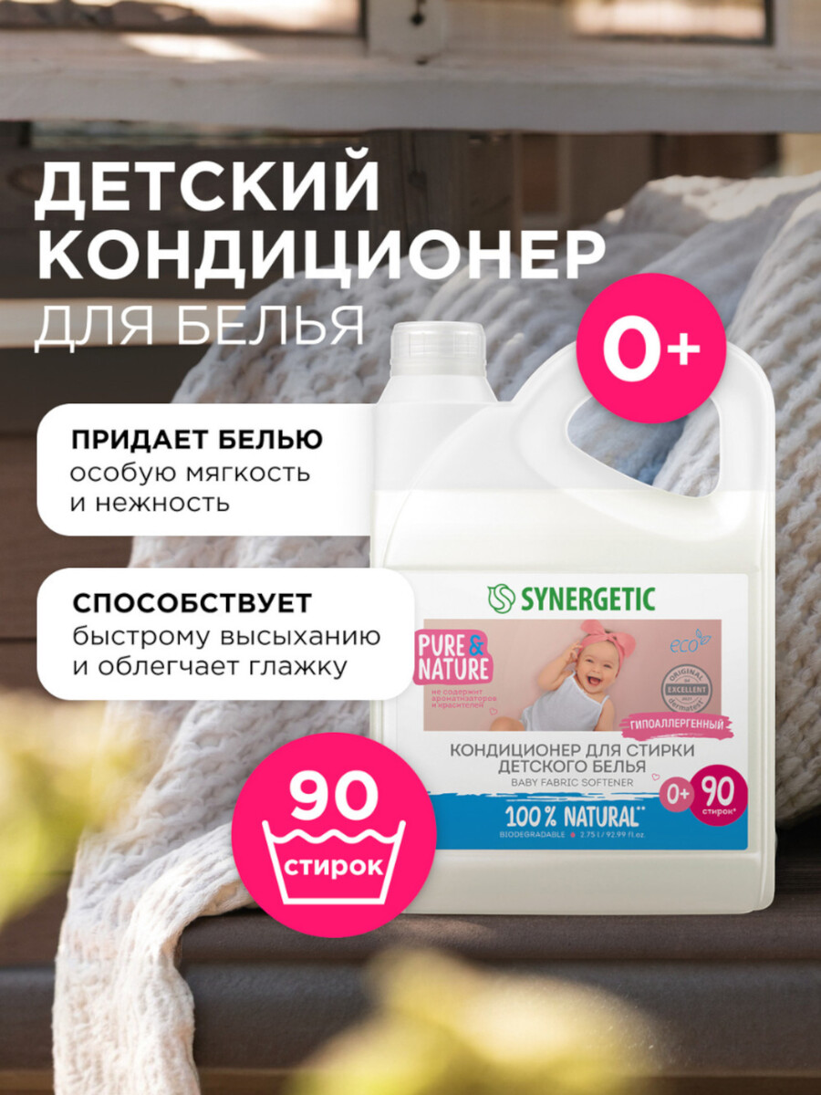 

Кондиционер-ополаскиватель synergetic