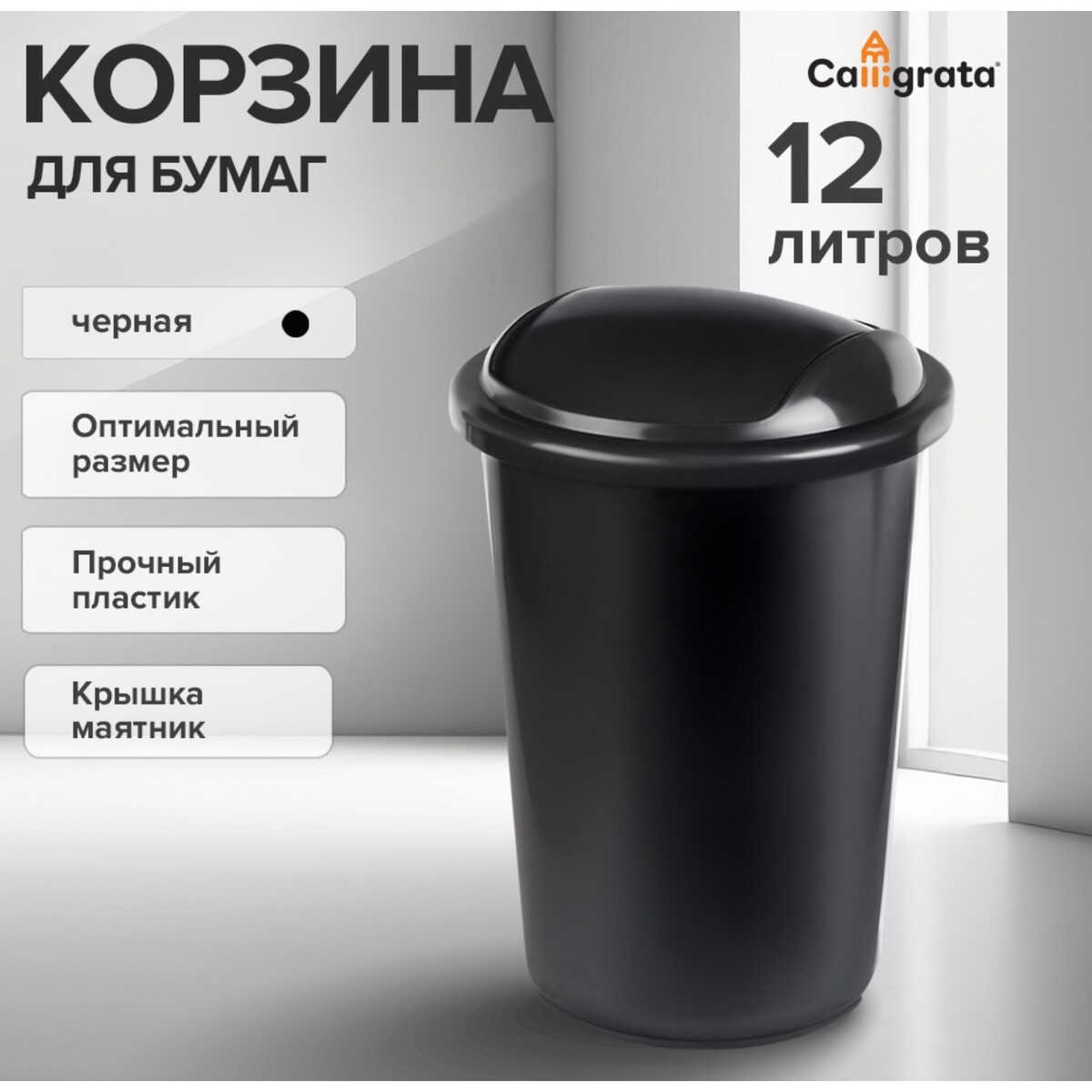 

Корзина для бумаг и мусора calligrata uni, 12 литров, подвижная крышка, пластик, черная, Черный