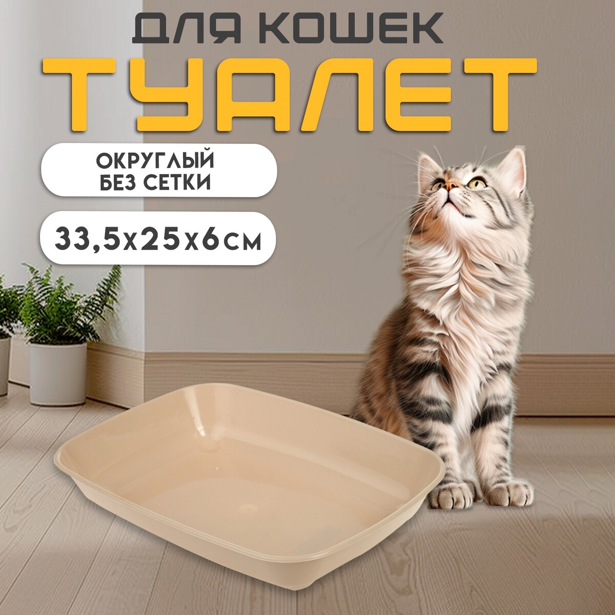 

Туалет округлый без сетки 33,5 х 25 х 6 см, бежевый