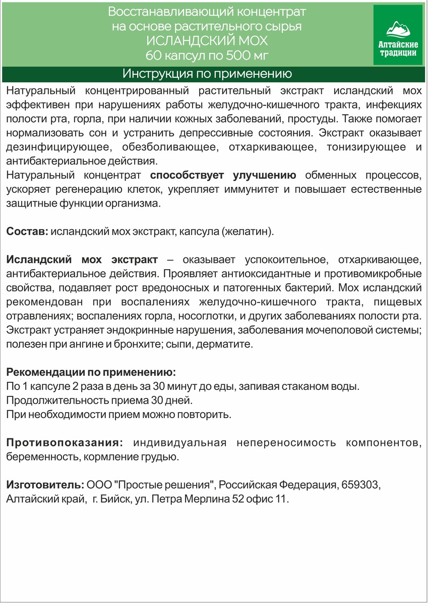 ИСЛАНСКИЙ МОХ, бронхолегочный, для иммунитета, от кашля, 60 капсул Простые  решения 03563714: купить за 1500 руб в интернет магазине с бесплатной  доставкой