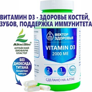 Комплекс Vitamin D3 2000 ме