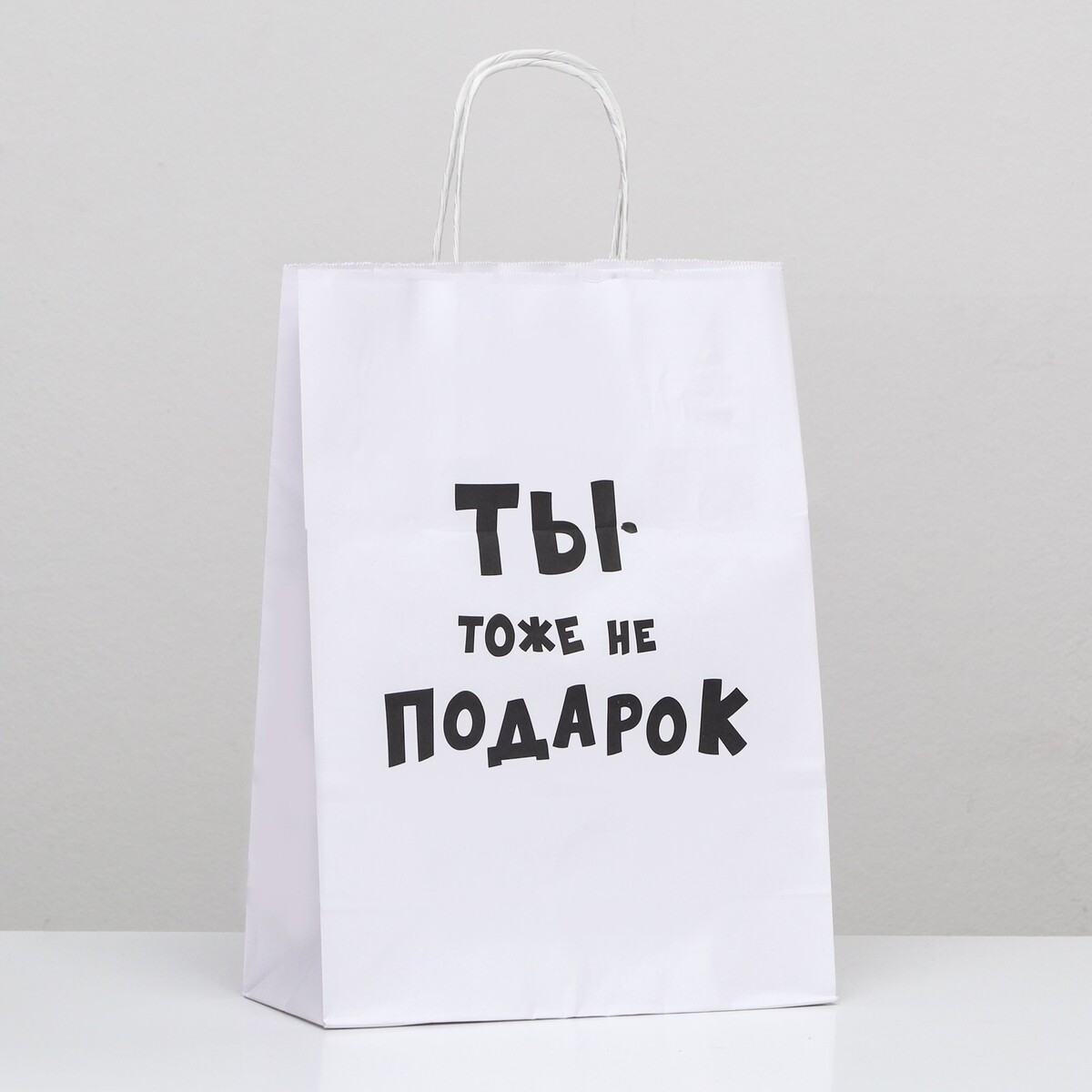 

Пакет подарочный с приколами, Белый