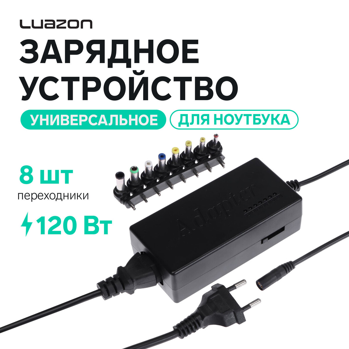 

Универсальное зарядное устройство для ноутбука luazon zu10, 120 вт, с переходниками 8 шт, Черный