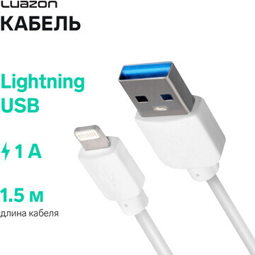 Кабель luazon, lightning - usb, 1 а, 1.5