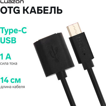 Otg кабель luazon, type-c - usb, 1 а, 0.