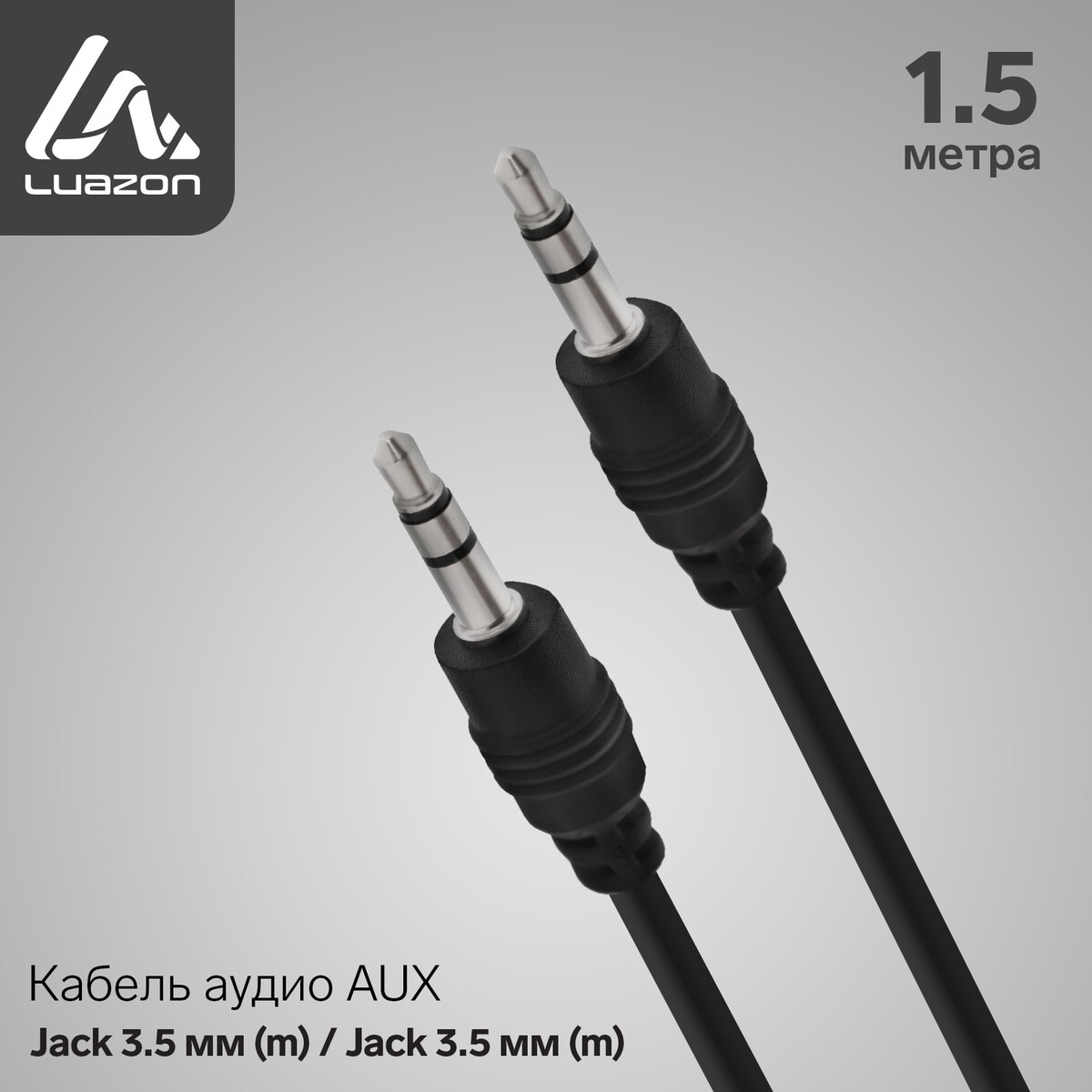 Кабель аудио aux luazon, jack 3.5 мм (m)-jack 3.5 мм (m), 1.5 м, черный кабель rexant toslink toslink 3 м