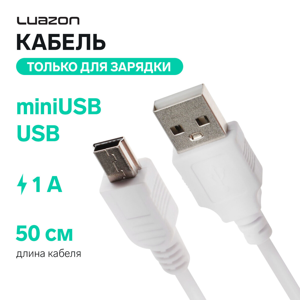 Кабель luazon, miniusb - usb, 1 а, 0.5 м, только для зарядки, белый