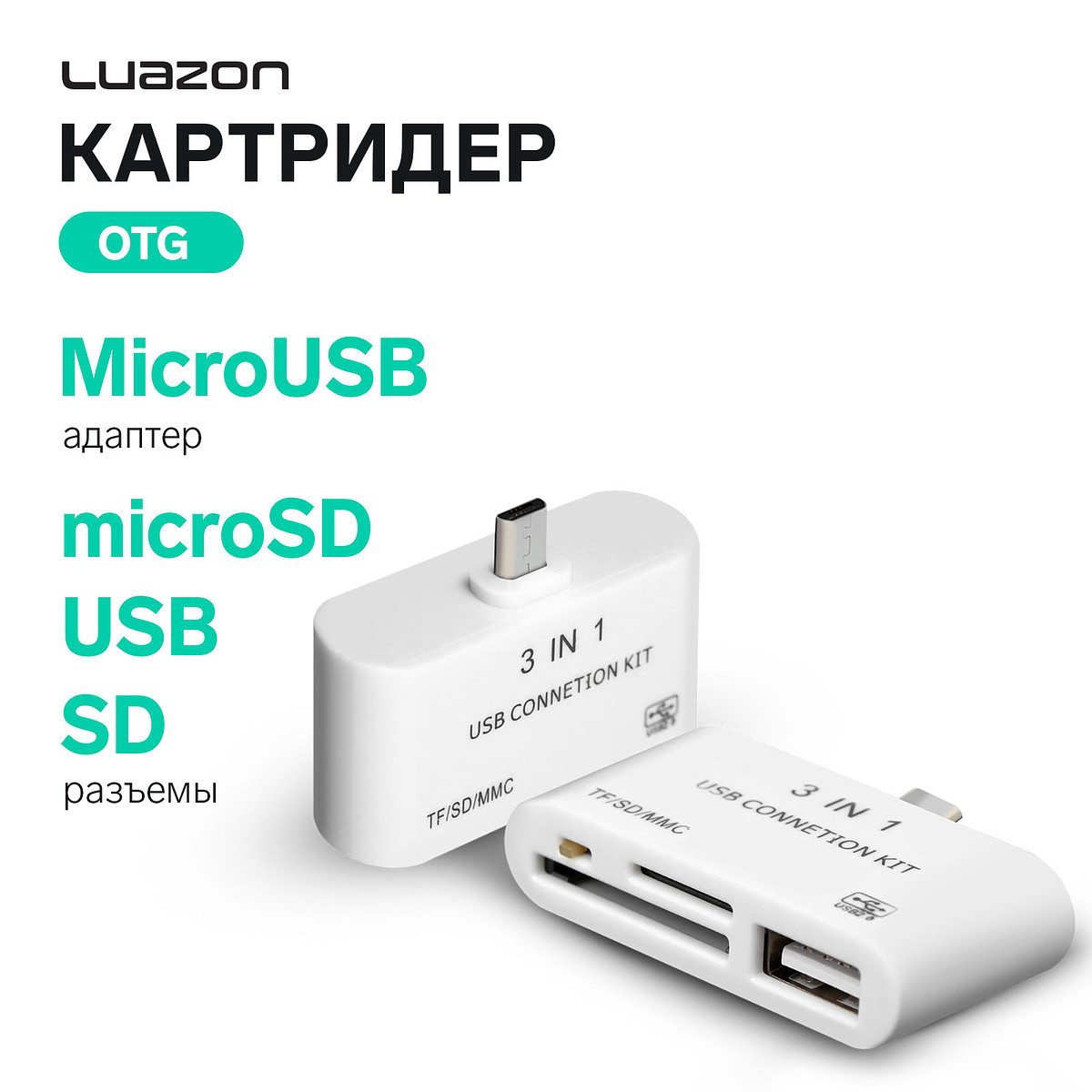 

Картридер-otg luazon lncr-100, адаптер microusb, разъемы usb, microsd, sd, белый