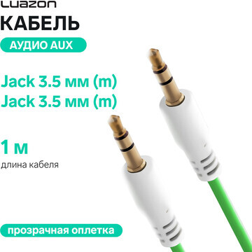 Кабель аудио aux luazon, jack 3.5 мм(m)-