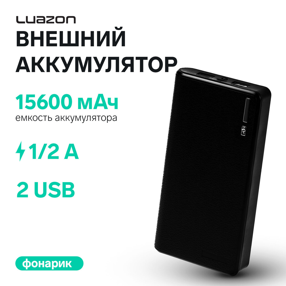 Внешний аккумулятор luazon pb-26, 15600 мач, 2 usb, 1/2 а, фонарик, черный