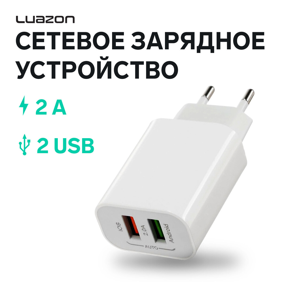 Сетевое зарядное устройство luazon ln-110ac, 2 usb, 2 a, белое