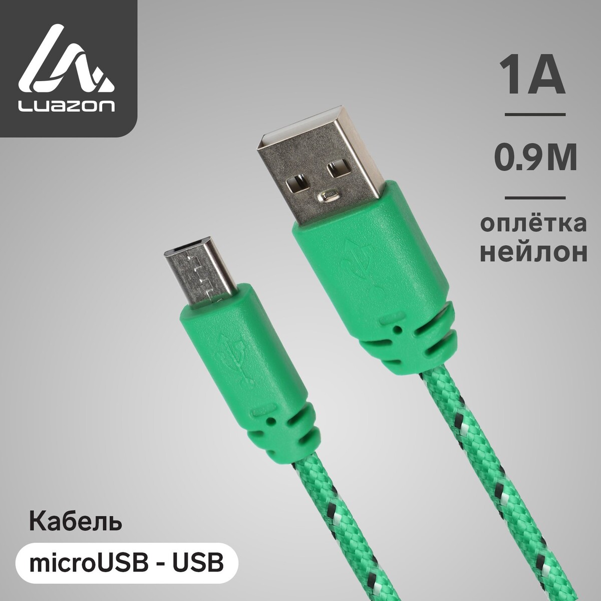 Кабель luazon, microusb - usb, 1 а, 0,9 м, оплетка нейлон, зеленый кабель 2 а microusb usb прозрачный оплетка нейлон 1 м зеленый