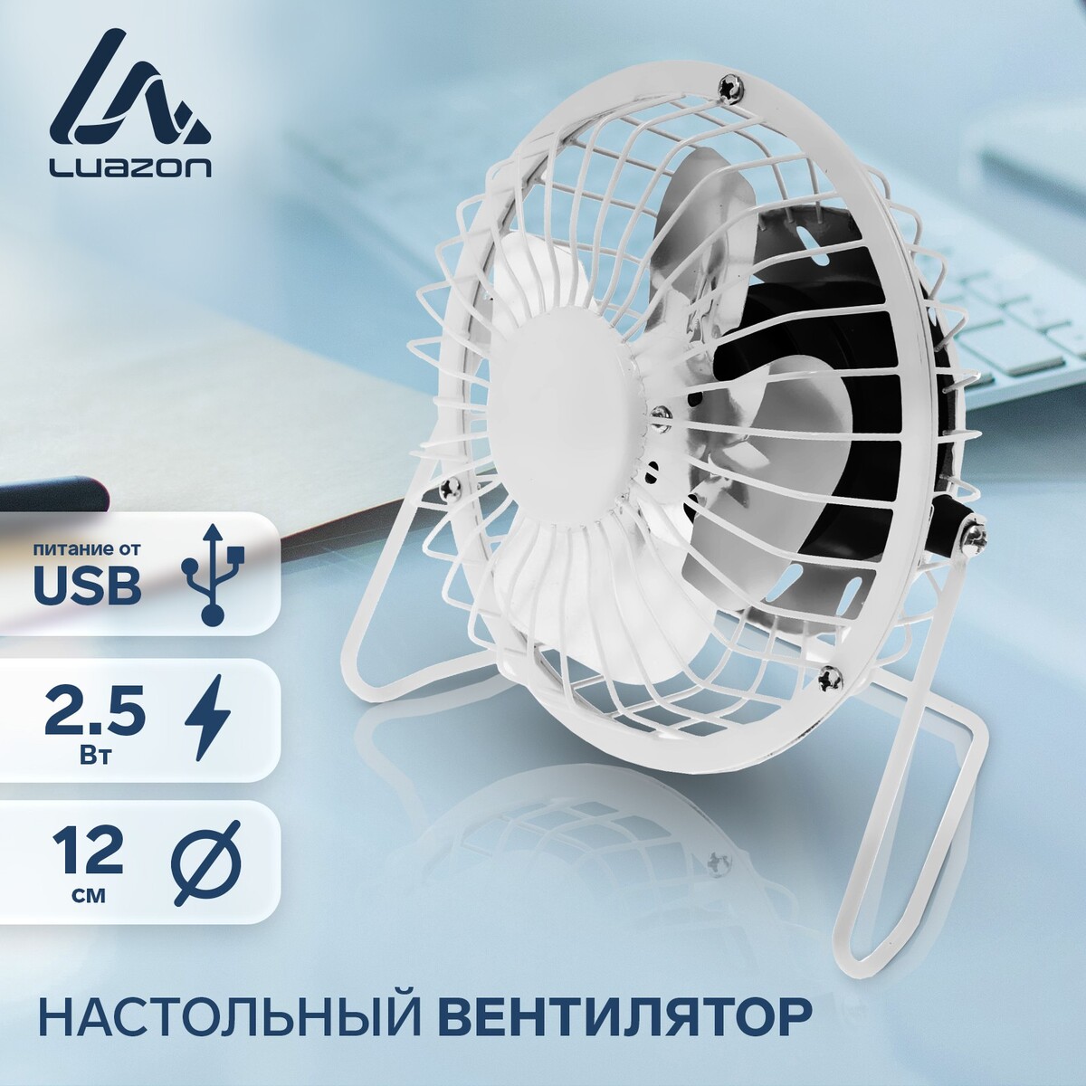 Вентилятор luazon lof-05, настольный, 2.5 вт, 12 см, металл, белый вентилятор для корпуса deepcool tf120s