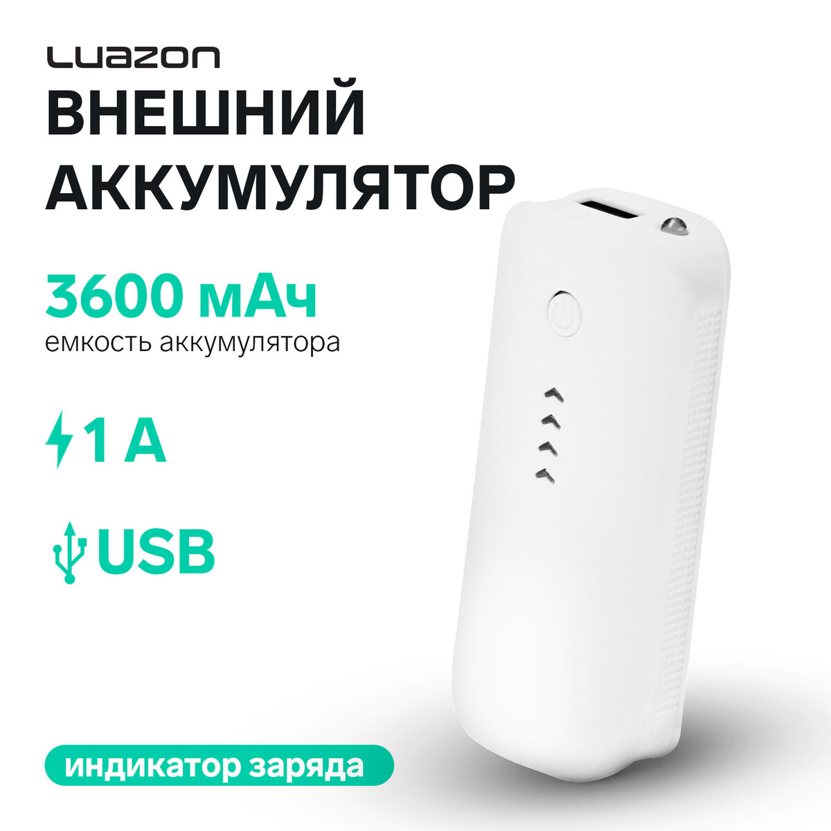 Внешний аккумулятор luazon pb-18, 3600 мач, usb, 1 а, индикатор зарядки, белый