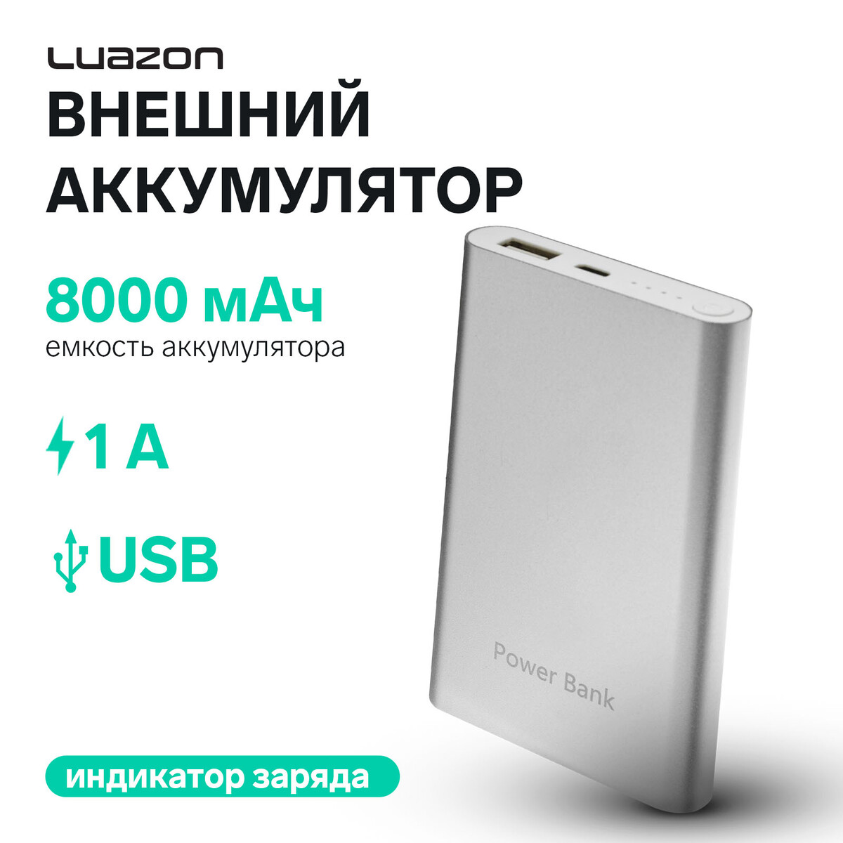 Внешний аккумулятор luazon pb-24, 8000 мач, usb, 1 а, индикатор, металл, серый