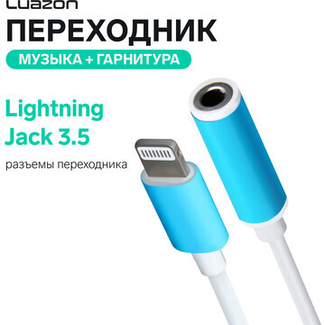 Переходник luazon, с lightning на jack 3