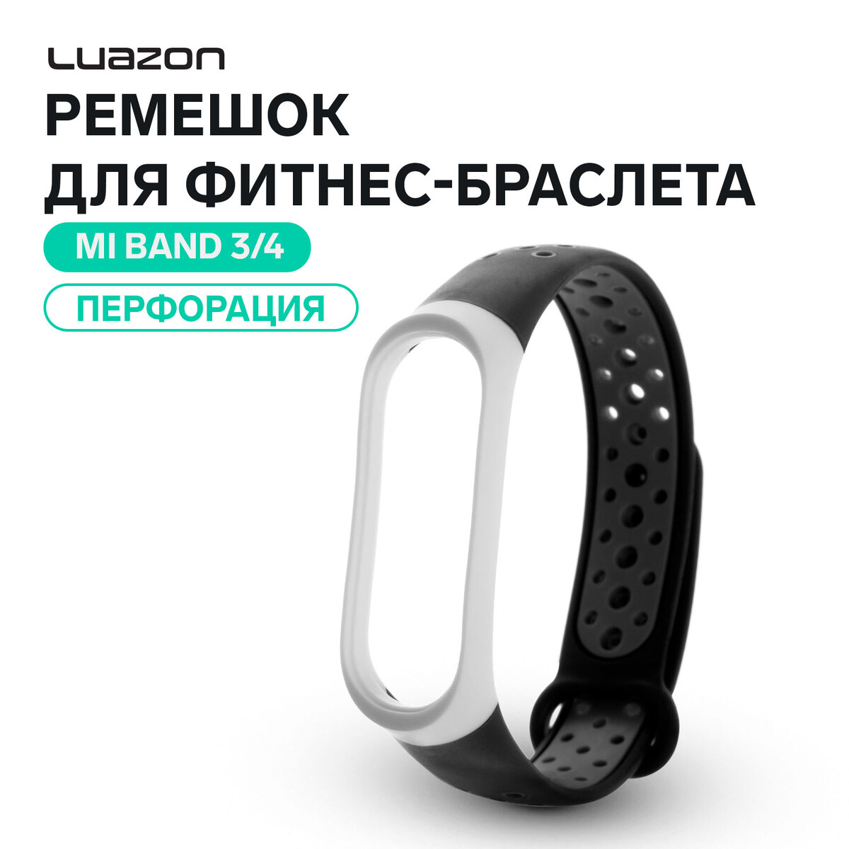 

Ремешок для фитнес-браслета mi band 3/4 luazon, с перфорацией, черно-белый