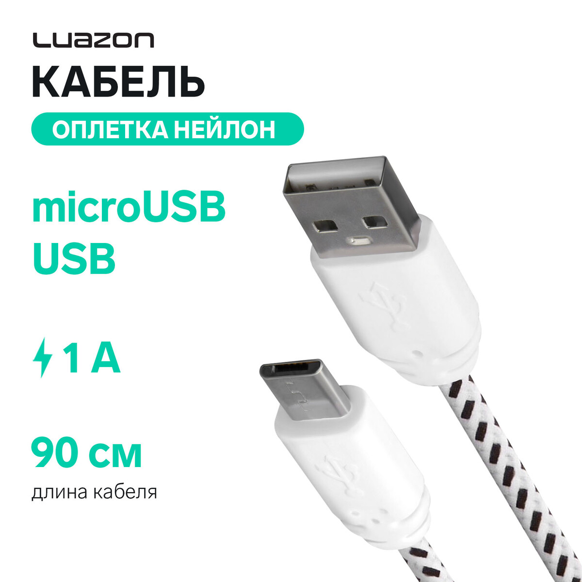 

Кабель luazon, microusb - usb, 1 а, 0,9 м, оплетка нейлон, белый