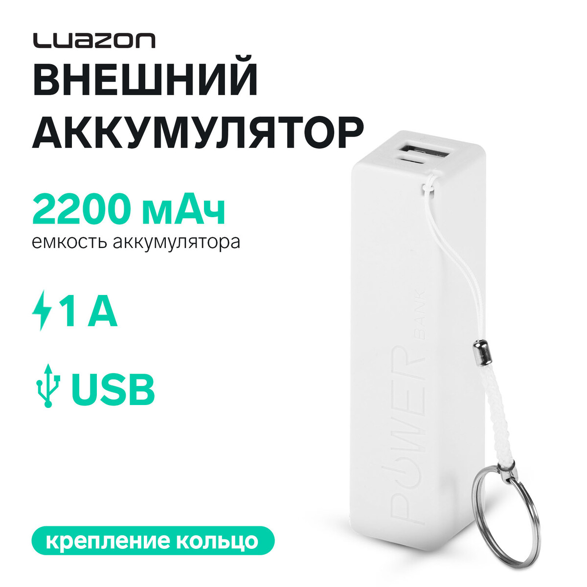 Внешний аккумулятор luazon модель pb-03, 2200 мач, usb, 1 а, крепление кольцо, белый