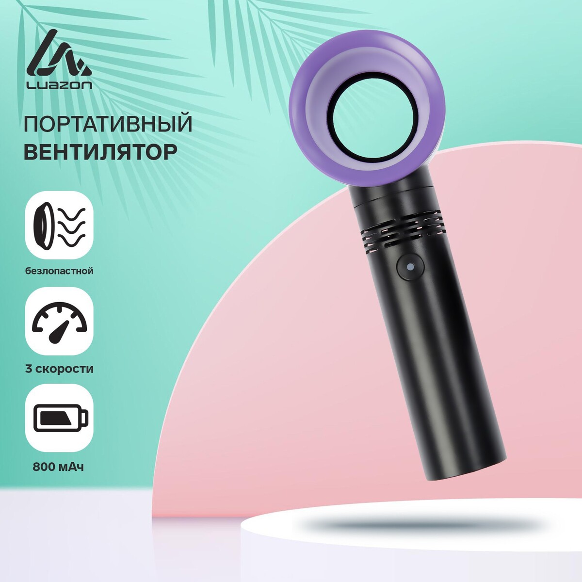 

Портативный вентилятор luazon lof-06, безлопастный, 3 скорости, 800 мач, черный