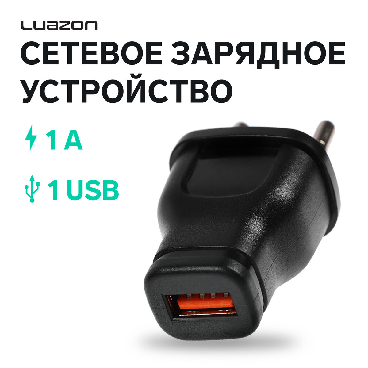 Сетевое зарядное устройство luazon lpa-18, usb, 1 а, черное