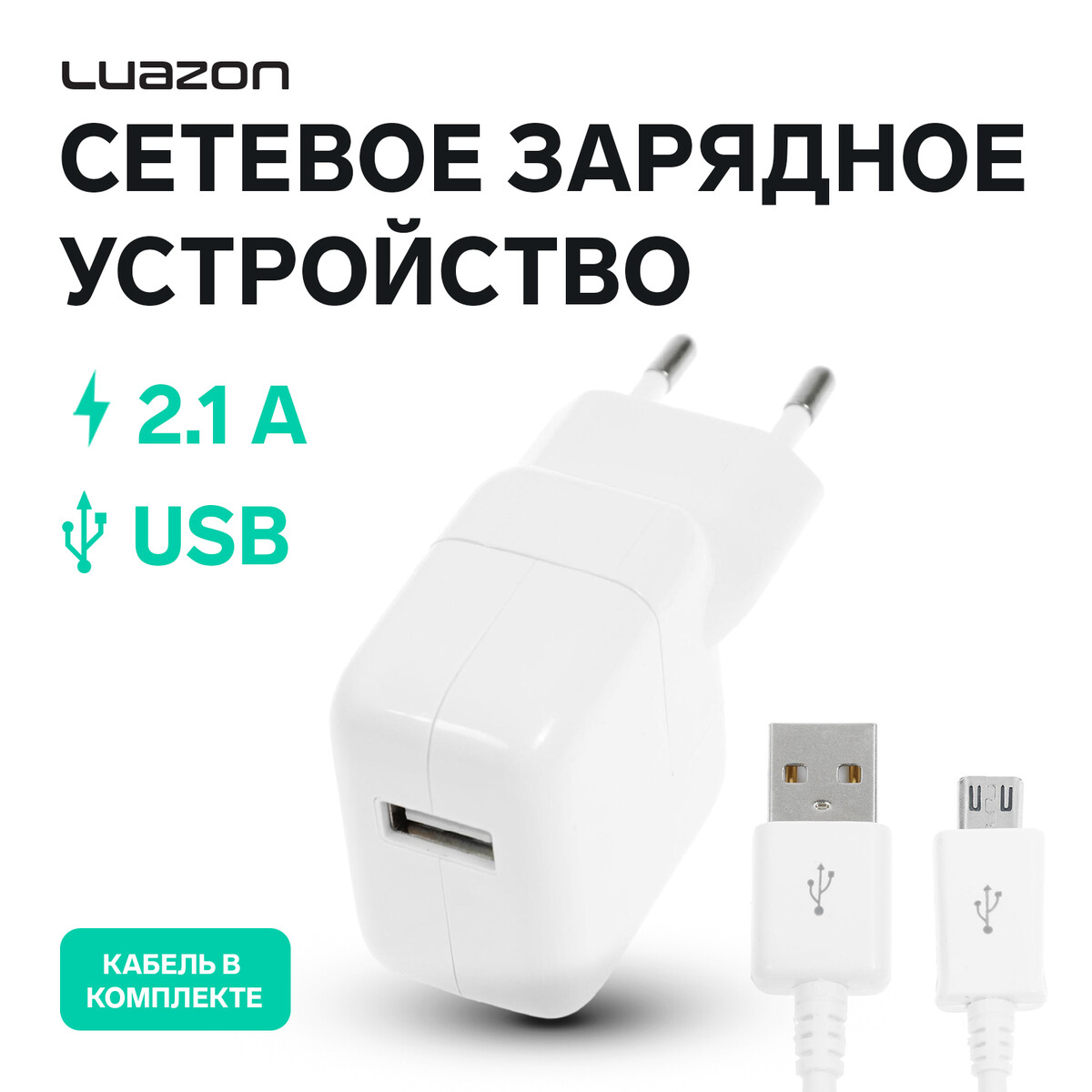 

Сетевое зарядное устройство luazon lcc-97, 1 usb, 2.1 а, 10 вт, кабель microusb, белое, Белый