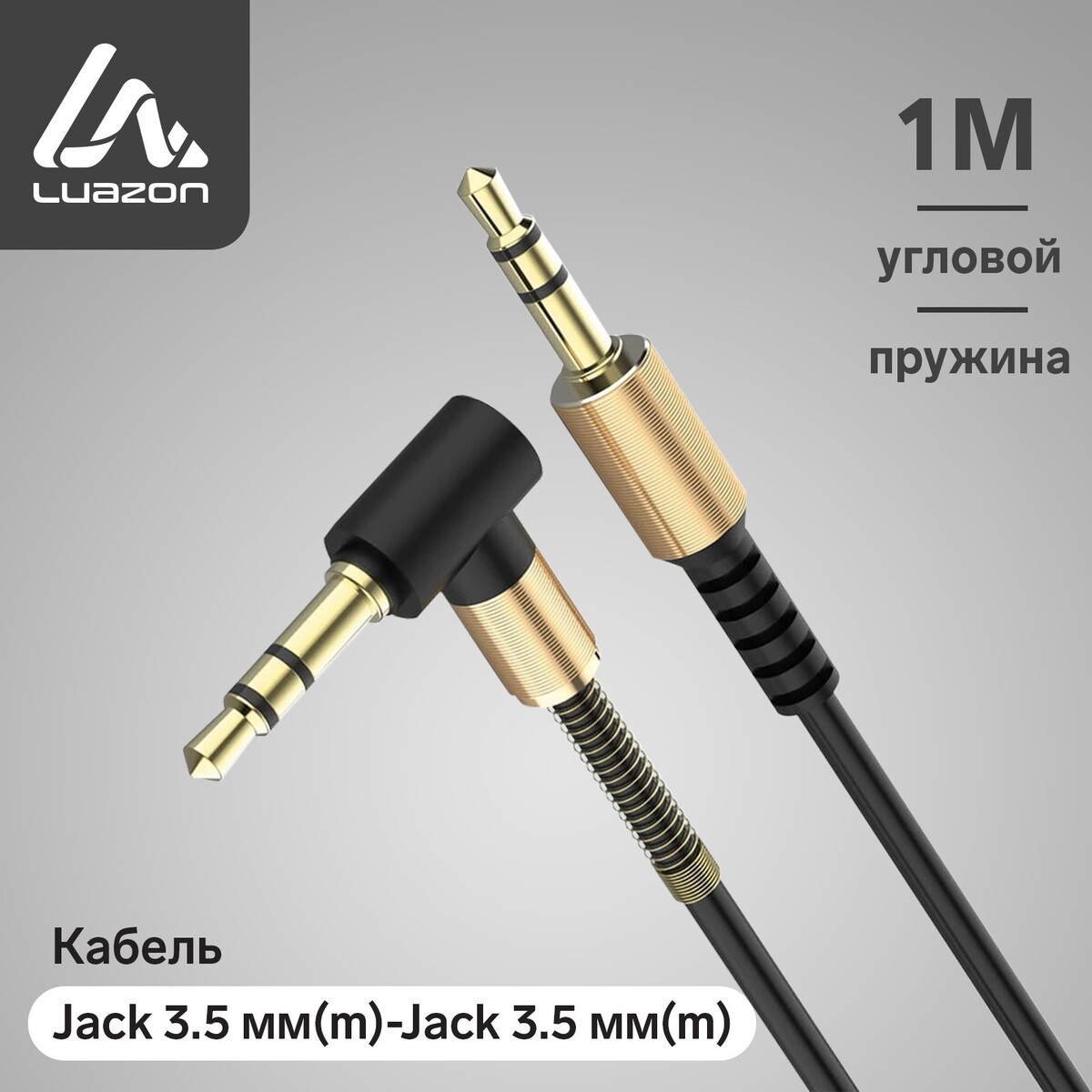 Кабель аудио aux luazon, jack 3.5 мм(m)-jack 3.5 мм(m), угловой, металл пружина, 1 м, черный кабель gembird 3 5 jack 5m cca 404 5m