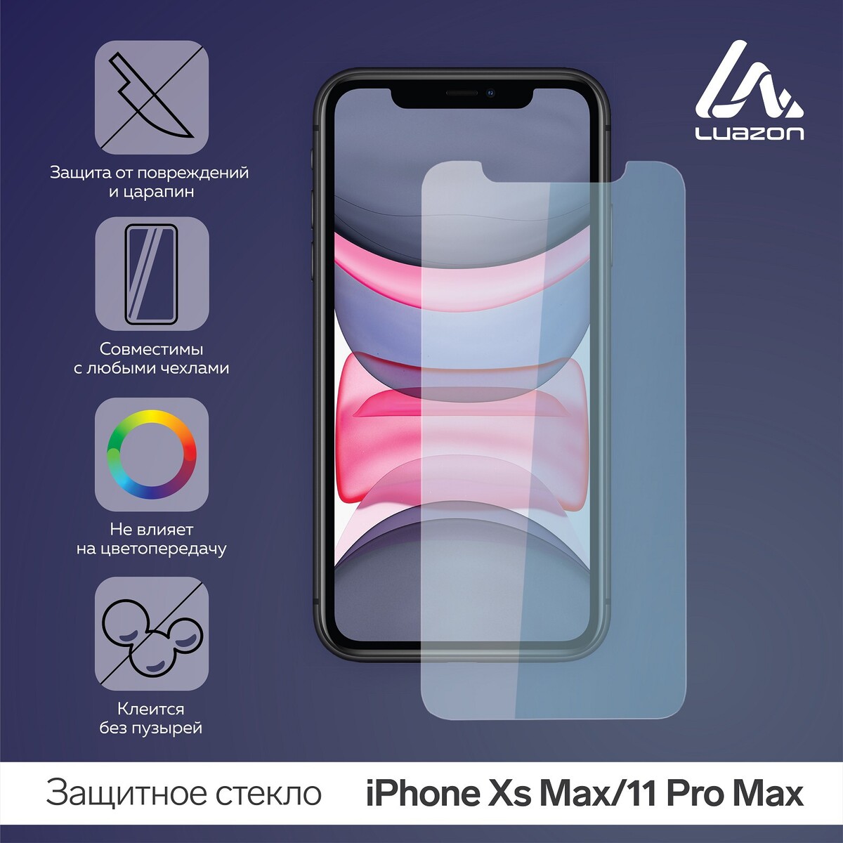 Защитное стекло 2.5d luazon для iphone xs max/11pro max (6.5 Luazon Home  03569435: купить за 130 руб в интернет магазине с бесплатной доставкой