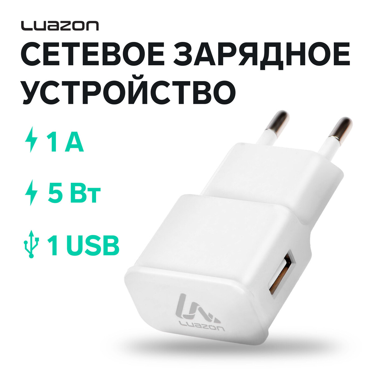 Сетевое зарядное устройство luazon ln-100ac, 1 usb, 1 a, белое